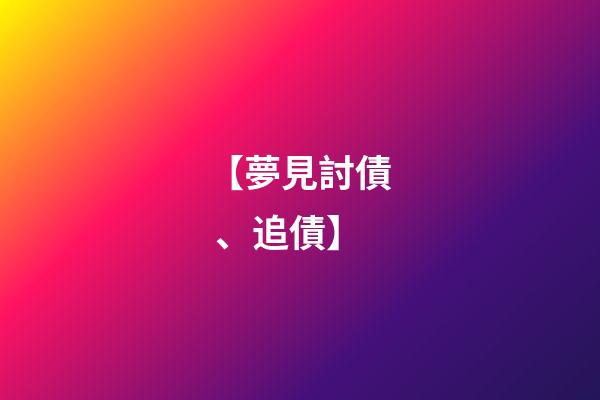 【夢見討債、追債】